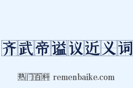 齐武帝谥议近义词是什么意思的图片